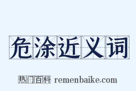 危涂近义词是什么意思的图片